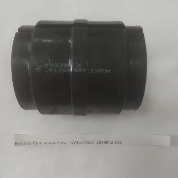 «Втулка балансира Faw QINYAN 2918042-242     » – фото №1 «Втулка балансира Faw QINYAN 2918042-242     » – №1