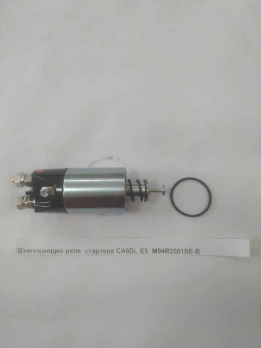 «Втягивающее реле стартера CA6DL Е5  M94R3501SE-B» – №1