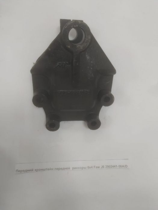«Передний кронштейн передней рессоры 6x4 Faw J6 2902441-56A/D» – №1