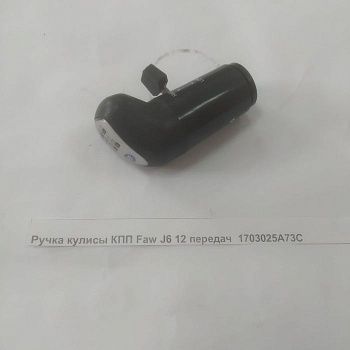 «Ручка кулисы КПП Faw J6 12 передач  1703025A73C» – №1