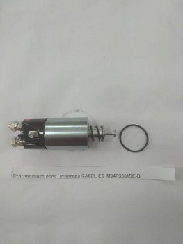 «Втягивающее реле стартера CA6DL Е5  M94R3501SE-B» – №1