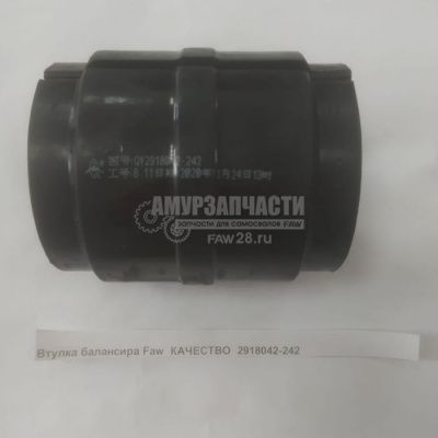 «Втулка балансира Faw QINYAN 2918042-242     » – №1