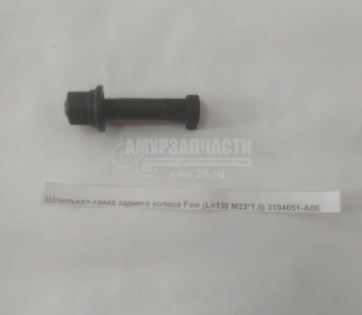 «Шпилька заднего колеса + гайка d=22мм SHACMAN X3000» – №1