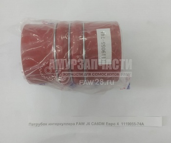 патрубок интеркуллера FAW J6 CA6DM Евро 4 1119055-74А