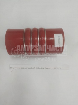 патрубок интеркуллера FAW J6 CA6DM евро 4