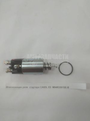 «Втягивающее реле  стартера CA6DL Е5  M94R3501SE-B» – №1