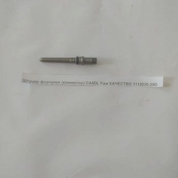 «Штуцер форсунки (коннектор) CA6DL Faw КАЧЕСТВО 1112030-29D» – №1