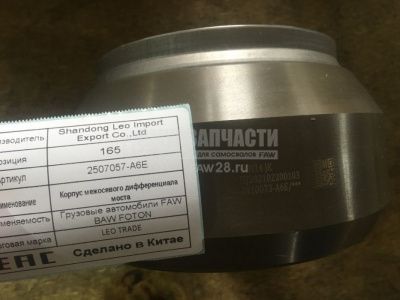 «Корпус межосевого дифференциала (МОД) Евро 5 2507057-A6E» – №1