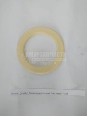 «Кольцо (шайба) балансира широкое Faw 2918017-242» – фото №1 «Кольцо (шайба) балансира широкое Faw 2918017-242» – №1