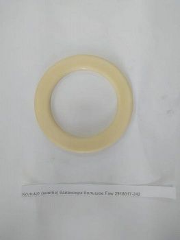 «Кольцо (шайба) балансира широкое Faw 2918017-242» – №1