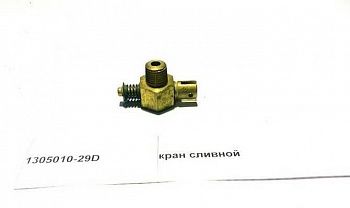 «Клапан (кран) сливной в сборе 36D 1305010-29D» – №1