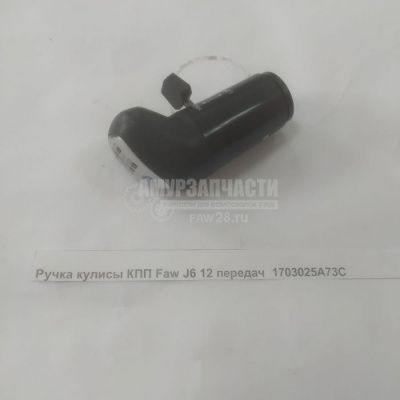 «Ручка кулисы КПП Faw J6 12 передач  1703025A73C» – №1