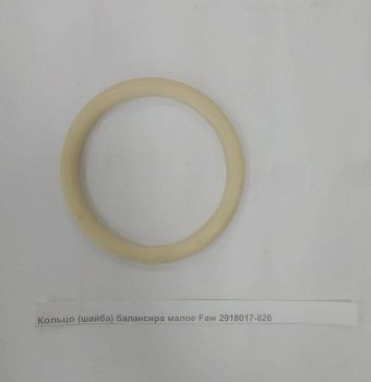 «Кольцо (шайба) балансира узкое Faw 2918017-626» – №1
