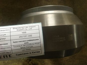 «Корпус межосевого дифференциала (МОД) Евро 5 2507057-A6E» – №1