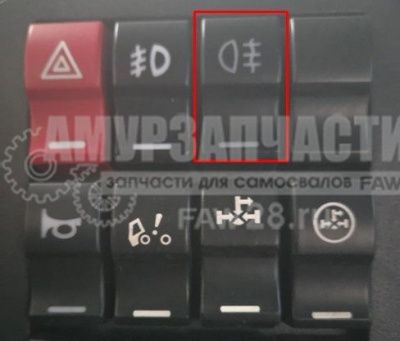 «Клавиша задних противотуманных фар FAW J6 3732070АА01» – №1