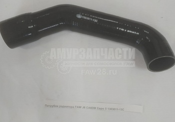 патрубок радиатора FAW J6 CA6DM Евро5