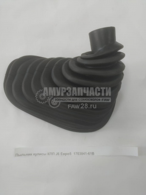 «Пыльник кулисы КПП J6 Евро5  1703041-61B» – №1