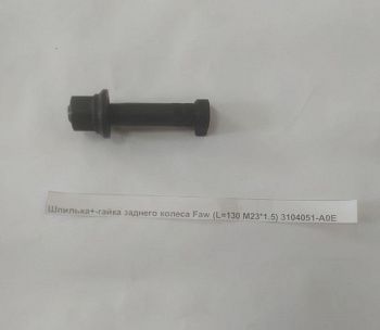 «Шпилька заднего колеса + гайка d=22мм SHACMAN X3000» – №1